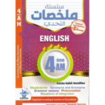 سلسلة ملخصات التحدي"في الإنجليزيةلسنة الرابعة متوسط