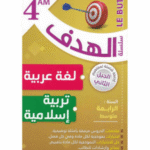 سلسلة الهدف في اللغة العربية و تربية اسلامية 4 متوسط