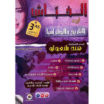 سلسلة الخباش في التاريخ والجغرافيا للمراجعة النهائية لطلاب السنة الثالثة ثانوي (بكالوريا)