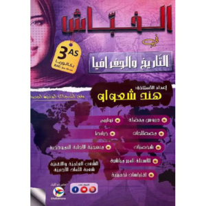 Untitled design (8) سلسلة الخباش في التاريخ والجغرافيا للمراجعة النهائية لطلاب السنة الثالثة ثانوي (بكالوريا) - الصورة 1