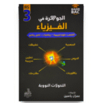 لجوهرة في الفيزياء للوحدة المخصصة للتحولات النووية لسنة الثالثة ثانوي