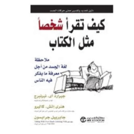 كيف تقرا شخصا مثل الكتاب