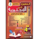 المعين في الإنجليزية للتحضير لشهادة التعليم المتوسط (BEM)