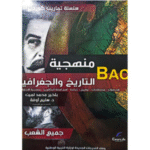 "الأسطورة في التاريخ والجغرافيا" الموجه لطلبة البكالوريا