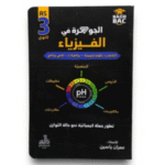 الجوهرة في الفيزياء تطور جملة كيميائية نحو حالة التوازن لسنة الثالثة ثانوي