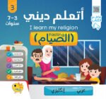 ⁦سلسلة اتعلم ديني⁩ - الصورة ⁦5⁩