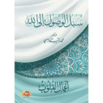 سبل الوصول إلى الله