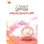 درر النابلسي