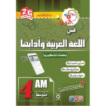 سلسلة النوابغ في اللغة العربية للسنة الرابعة متوسط