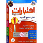 دليل تعليمي للسنة الأولى ابتدائي أكثر من 60 اختبارًا نموذجيًا موزعًا حسب الفصول الدراسية