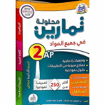 دليل تعليمي للسنة الثالثة الثانية أكثر من 250 تمرينًا نموذجيًا مقسمة حسب الفصول الدراسية.