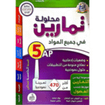 دليل تعليمي للسنة الخامسة ابتدائي أكثر من 470 تمريناً نموذجياً موزعة حسب الفصول