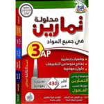 دليل تعليمي للسنة الثالثة ابتدائي أكثر من 430 تمرينًا نموذجيًا مع حلولها