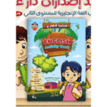 "الإنجليزية للأطفال 2" (English Activity Book - Primary Level)مخصص لتعليم اللغة الإنجليزية للمرحلة الابتدائية