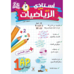 أستاذي معي في الرياضيات لتلاميذ السنة الأولى ابتدائي