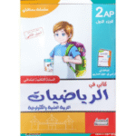 كتابي في الرياضيات للسنة الثانية ابتدائي من سلسلة مستقبلي