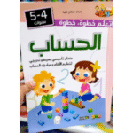 منهاج تأسيسي مبسط وتدريجي لتعليم الحروف وقراءتها 2 للأطفال من سن 4 إلى 5 سنوات