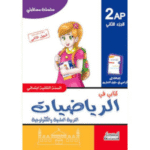كتابي في الرياضيات تلاميذ السنة الثانية ابتدائي (2AP)، الجزء الثاني.