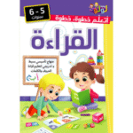 أتعلم خطوة خطوة: القراءة من سن 5 إلى 6 سنوات