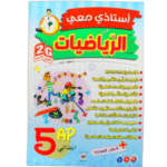 أستاذي معي في الرياضيات" للسنة الخامسة ابتدائي
