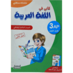 كتابي في اللغة العربية السنة الثالثة ابتدائي (3AP)