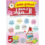 أستاذي معي لجميع المواد الموجه لتلاميذ السنة الخامسة ابتدائي
