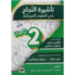 تأشيرة النجاح في العلوم الفيزيائية" للسنة الثانية ثانوي.