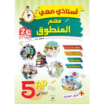 أستاذي معي في فهم المنطوق لتلاميذ السنة الخامسة ابتدائي