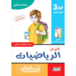 كتابي في الرياضيات للسنة الثالثة ابتدائي (3AP)