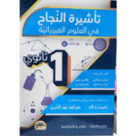 تأشيرة النجاح في العلوم الفيزيائية" للسنة الأولى ثانوي (جذع مشترك علوم وتكنولوجيا)