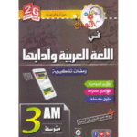 النوابغ في اللغة العربية وآدابها" للسنة الثالثة متوسط (3AM)
