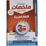 ملخص تعليمي لمادة اللغة العربية للسنة الثالثة متوسط (3AM)
