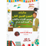 مذكرة تعليمية للمعلم أو ولي الأمر مخصصة لتدريس حصص القراءة والكتابة للسنة الأولى ابتدائي وفق المنهج الصوتي الخطي