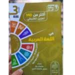 كتاب تعليمي للغة العربية للسنة الثالثة متوسط