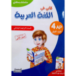 كتابي في اللغة العربية" للسنة الرابعة ابتدائي،