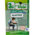 سلسلة "نجباء التحدي" الخاصة بفروض واختبارات اللغة العربية للسنة الثالثة متوسط