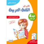 كتابي في اللغة العربية تلاميذ السنة الرابعة ابتدائي (4AP)