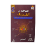 الجوهرة في الفيزياء" (الجزء الثاني)  لطلبة السنة الثانية ثانوي للشعب العلمية والتقنية.