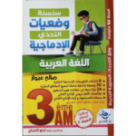 سلسلة وضعيات التحدي الإدماجية في مادة اللغة العربية لتلاميذ السنة الثالثة متوسط