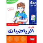 كتابي في الرياضيات  السنة الرابعة ابتدائي