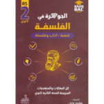 الجوهرة في الفلسفة" للسنة الثانية ثانوي (شعبة آداب وفلسفة)