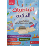 الرياضيات الذكية jعليم جداول الضرب وتطوير مهارات الحساب الذهني للأطفال.