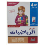 كتابي في الرياضيات للسنة الرابعة ابتدائي