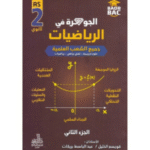 "الجوهرة في الرياضيات" (الجزء الثاني) مادة الرياضيات للسنة الثانية ثانوي
