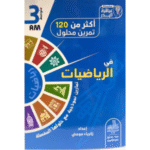 سلسلة عباقرة البدر التعليمية في مادة الرياضيات المخصصة للسنة الثالثة متوسط