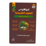 لجوهرة في العلوم الطبيعية - للسنة الثانية ثانوي.