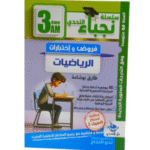 سلسلة نجباء التحدي لمادة الرياضيات المخصصة لتلاميذ السنة الثالثة متوسط