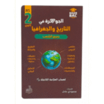 لجوهرة في التاريخ والجغرافيا لطلبة السنة الثانية ثانوي (2AS)  لجميع الشعب.