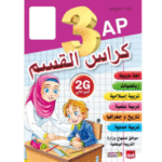 كراس القسم" للسنة الثالثة ابتدائي (3AP)