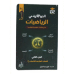 الجوهرة في الرياضيات (الجزء الثاني) طلاب السنة الأولى ثانوي - جذع مشترك علوم وتكنولوجيا.